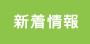 各学科トップの新着情報