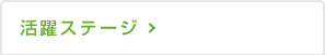 活躍ステージ