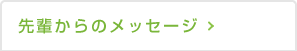 先輩からのメッセージ