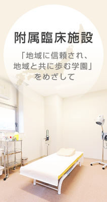 附属臨床施設「地域に信頼され、地域と共に歩む学園」をめざして