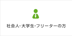 社会人・大学生・フリーターの方