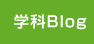 学科Blog