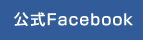 公式Facebook