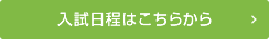 入試日程はこちら